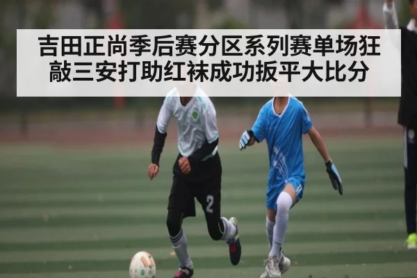 吉田正尚季后赛分区系列赛单场狂敲三安打助红袜成功扳平大比分