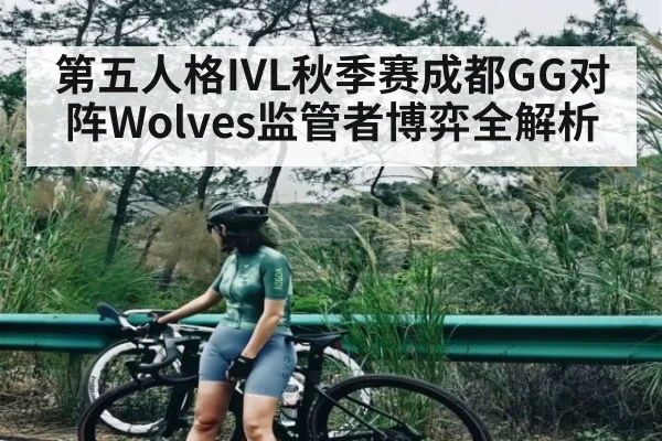 第五人格IVL秋季赛成都GG对阵Wolves监管者博弈全解析