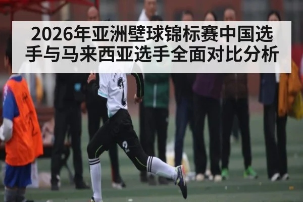 2026年亚洲壁球锦标赛中国选手与马来西亚选手全面对比分析