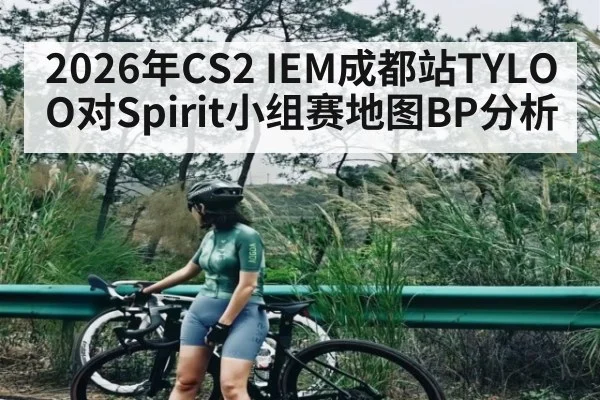 2026年CS2 IEM成都站TYLOO对Spirit小组赛地图BP分析