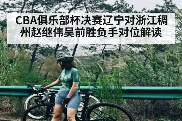 CBA俱乐部杯决赛辽宁对浙江稠州赵继伟吴前胜负手对位解读