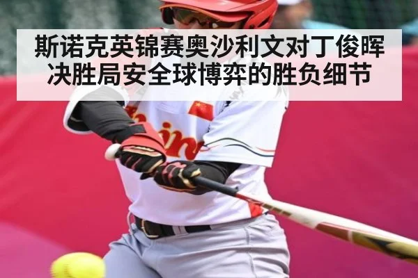 斯诺克英锦赛奥沙利文对丁俊晖决胜局安全球博弈的胜负细节